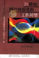 21世纪图书情报资料工作展望（1997 PDF版）