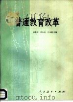 普通教育改革（1987 PDF版）