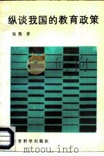 纵谈我国的教育政策 1988 PDF电子版封面 7504101761 吴畏著