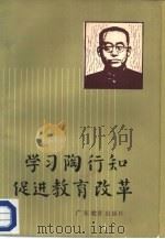 学习陶行知 促进教育改革 1985 PDF电子版封面 7449·31 广东省陶行知教育思想研究会编