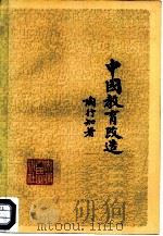 中国教育改造  重版（1981 PDF版）