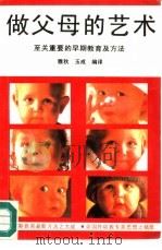 做父母的艺术  至关重要的早期教育及方法（1992 PDF版）