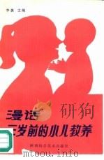 漫话三岁前的小儿教养（1990 PDF版）