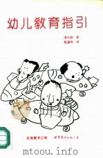 幼儿教育指引（1993 PDF版）