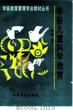 学前儿童科学教育（1993 PDF版）
