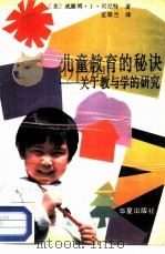 儿童教育的秘诀  关于教与学的研究（1989 PDF版）