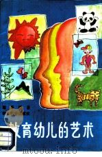 教育幼儿的艺术（1988 PDF版）