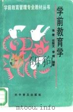 学前教育学（1994 PDF版）