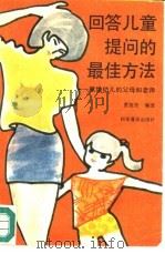 回答儿童提问的最佳方法  献给幼儿的父母和老师（1992 PDF版）
