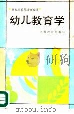 幼儿教育学（1987 PDF版）