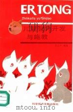 儿童智力开发与施教（1991 PDF版）