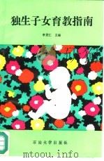 独生子女育教指南（1990 PDF版）