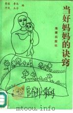 当好妈妈的诀窍（1990 PDF版）