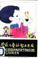 学前儿童的智力开发（1981 PDF版）