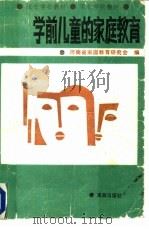 学前儿童的家庭教育（1988 PDF版）