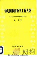 幼儿园教育教学工作大纲（1980 PDF版）