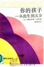 你的孩子  从出生到五岁（1989 PDF版）