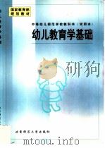幼儿教育学基础（1999 PDF版）