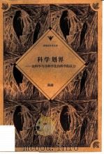科学划界 论科学与非科学及伪科学的区分 1997 PDF电子版封面 7506009137 陈健著