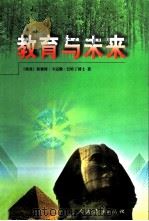 教育与未来（1999 PDF版）