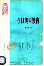 今日美国教育（1980 PDF版）
