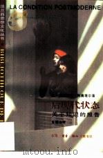 后现代状态 关于知识的报告 1997 PDF电子版封面 710801095X (法)让·弗朗索瓦·利奥塔尔(Jean-Francois L