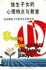 独生子女的心理特点与教育（1988 PDF版）