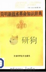 简明新技术革命知识辞典（1985 PDF版）