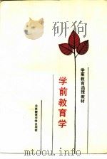 学前教育学（1990 PDF版）