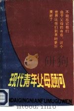 现代青年父母顾问（1985 PDF版）