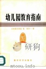 幼儿园教育指南（1981 PDF版）