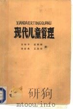 现代儿童管理（ PDF版）