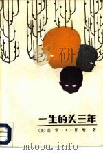一生的头三年  三岁前幼儿的发展与教育（1987 PDF版）