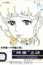 你想要一个早慧儿吗? “神童”之谜 献给年轻父母和新婚夫妇 1987 PDF电子版封面 753520130X 冯德全