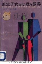 独生子女的心理与教养（1987 PDF版）