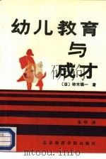 幼儿教育与成才（1988 PDF版）