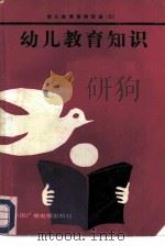 幼儿教育知识（1987 PDF版）