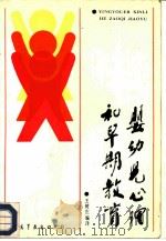 婴幼儿心理和早期教育（1988 PDF版）