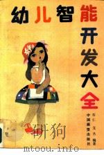 幼儿智能开发大全（1990 PDF版）