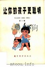 让你的孩子更聪明  幼儿教育  经验·研究  第2辑（1980 PDF版）