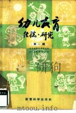 幼儿教育 经验·研究 第1辑 1980 PDF电子版封面 7232·3 中央教育科学研究所幼儿教育研究室编