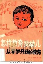 怎样教育婴幼儿  从零岁开始的教育（1981 PDF版）