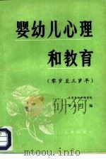 婴幼儿心理和教育  零岁至三岁半（1982 PDF版）