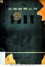 学前教育（1980 PDF版）