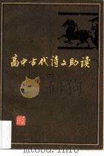 高中古代诗文助读（1979 PDF版）