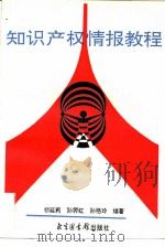知识产权情报教程（1993 PDF版）