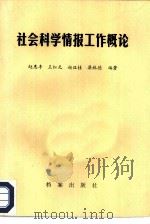 社会科学情报工作概论（1985 PDF版）