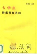 大学生情报教育基础（1994 PDF版）