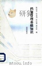 档案管理基础知识（1987 PDF版）