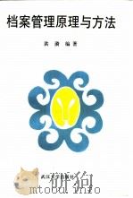 档案管理原理与方法（1996 PDF版）